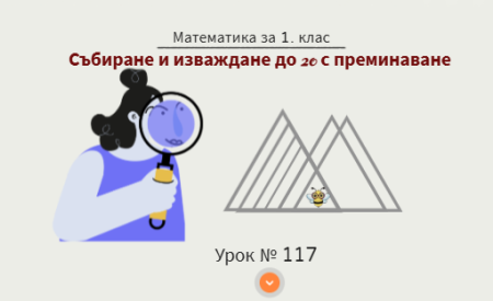 Урок № 117. Събиране и изваждане до 20 с преминаване